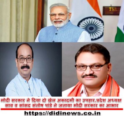 मोदी सरकार ने दिया दो खेल अकादमी का उपहार ,प्रदेश अध्यक्ष साव व सांसद संतोष पांडे ने जताया मोदी सरकार का आभार