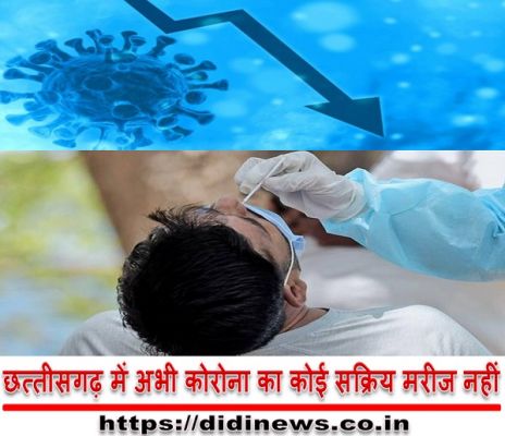 छत्तीसगढ़ में अभी कोरोना का कोई सक्रिय मरीज नहीं