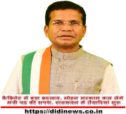 कैबिनेट में बड़ा बदलाव, मोहन मरकाम कल लेंगे मंत्री पद की शपथ, राजभवन में तैयारियां शुरू