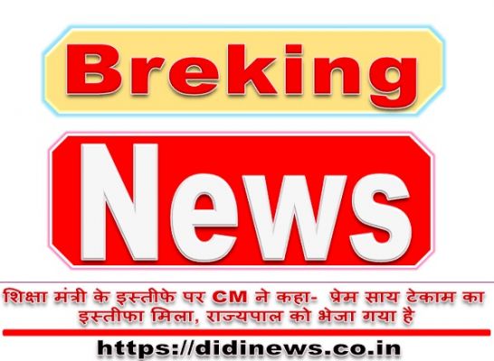 शिक्षा मंत्री के इस्तीफे पर CM ने कहा- प्रेम साय टेकाम का इस्तीफा मिला, राज्यपाल को भेजा गया है