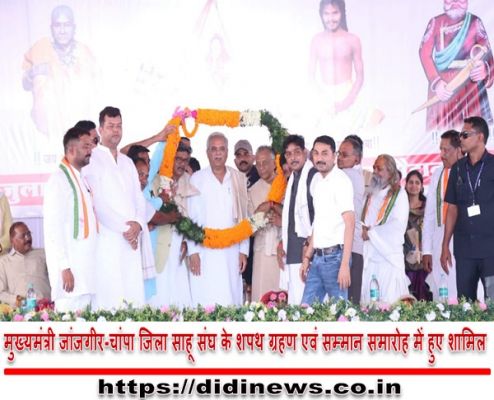 मुख्यमंत्री जांजगीर-चांपा जिला साहू संघ के शपथ ग्रहण एवं सम्मान समारोह में हुए शामिल