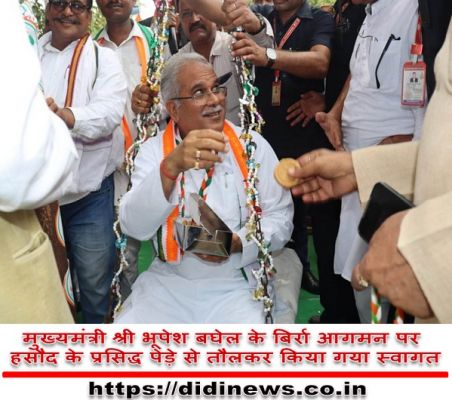 मुख्यमंत्री श्री भूपेश बघेल के बिर्रा आगमन पर हसौद के प्रसिद्ध पेड़े से तौलकर किया गया स्वागत