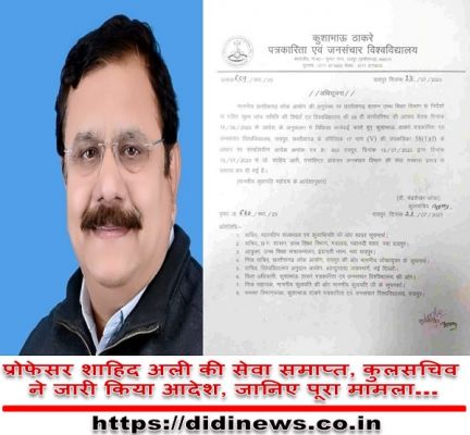 प्रोफेसर शाहिद अली की सेवा समाप्त, कुलसचिव ने जारी किया आदेश, जानिए पूरा मामला&hellip;