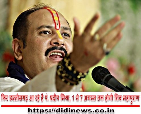 फिर छत्तीसगढ़ आ रहे है पं. प्रदीप मिश्रा, 1 से 7 अगस्त तक होगी शिव महापुराण