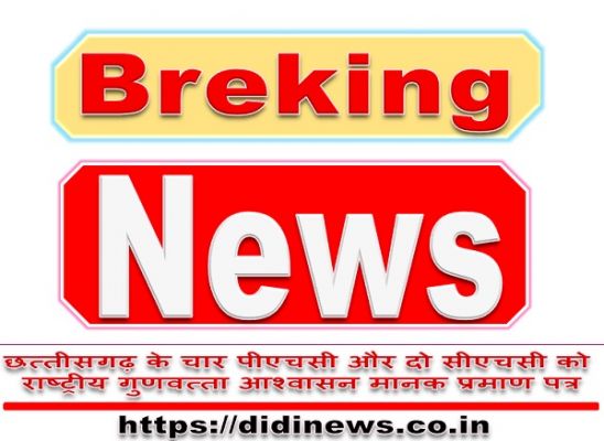 छत्तीसगढ़ के चार पीएचसी और दो सीएचसी को राष्ट्रीय गुणवत्ता आश्वासन मानक प्रमाण पत्र