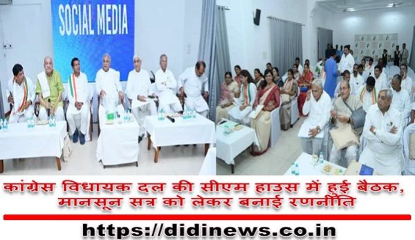 कांग्रेस विधायक दल की सीएम हाउस में हुई बैठक, मानसून सत्र को लेकर बनाई रणनीति