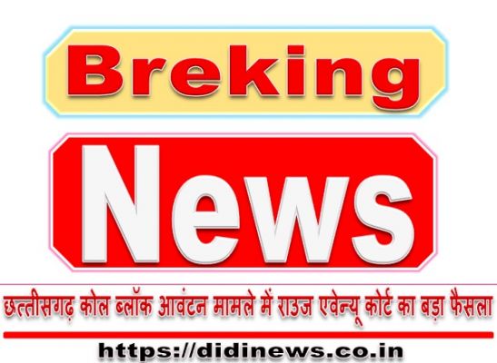 छत्तीसगढ़ कोल ब्लॉक आवंटन मामले में राउज एवेन्यू कोर्ट का बड़ा फैसला