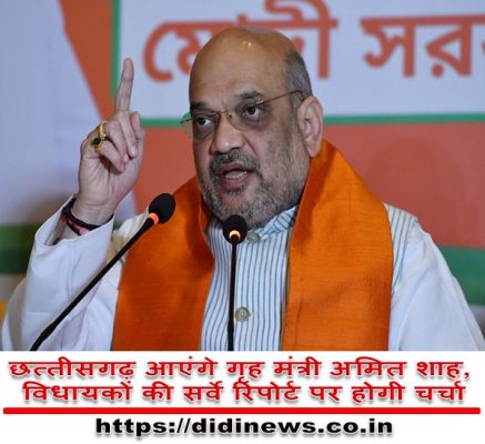 छत्तीसगढ़ आएंगे गृह मंत्री अमित शाह, विधायकों की सर्वे रिपोर्ट पर होगी चर्चा