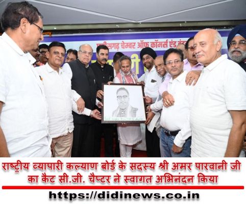 राष्ट्रीय व्यापारी कल्याण बोर्ड के सदस्य श्री अमर पारवानी जी का कैट सी.जी. चैप्टर ने स्वागत अभिनंदन किया