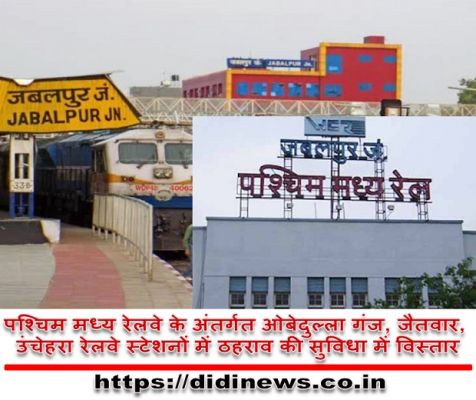 पश्चिम मध्य रेलवे के अंतर्गत ओबेदुल्ला गंज, जैतवार, उंचेहरा रेलवे स्टेशनों में ठहराव की सुविधा में विस्तार ।