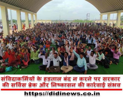 संविदाकर्मियों के हड़ताल बंद न करने पर सरकार की सर्विस ब्रेक और निष्कासन की कार्रवाई संभव