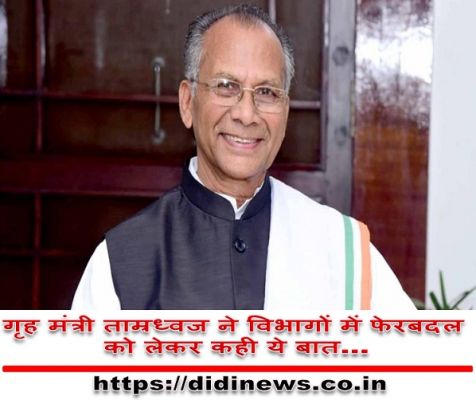 गृह मंत्री ताम्रध्वज ने विभागों में फेरबदल को लेकर कही ये बात&hellip;