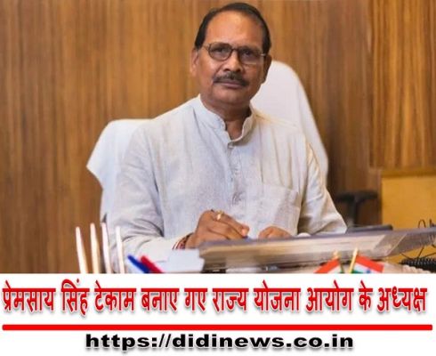 प्रेमसाय सिंह टेकाम बनाए गए राज्य योजना आयोग के अध्यक्ष