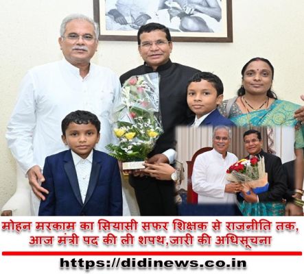 मोहन मरकाम का सियासी सफर शिक्षक से राजनीति तक,आज मंत्री पद की ली शपथ,जारी की अधिसूचना