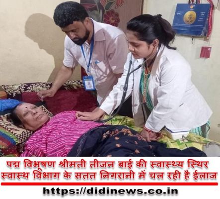 पद्म विभूषण श्रीमती तीजन बाई की स्वास्थ्य स्थिर