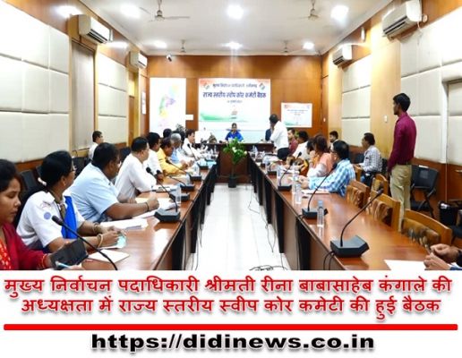 मुख्य निर्वाचन पदाधिकारी श्रीमती रीना बाबासाहेब कंगाले की अध्यक्षता में राज्य स्तरीय स्वीप कोर कमेटी की हुई बैठक