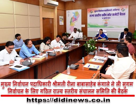 मुख्य निर्वाचन पदाधिकारी श्रीमती रीना बाबासाहेब कंगाले ने ली सुगम निर्वाचन के लिए गठित राज्य स्तरीय संचालन समिति की बैठक