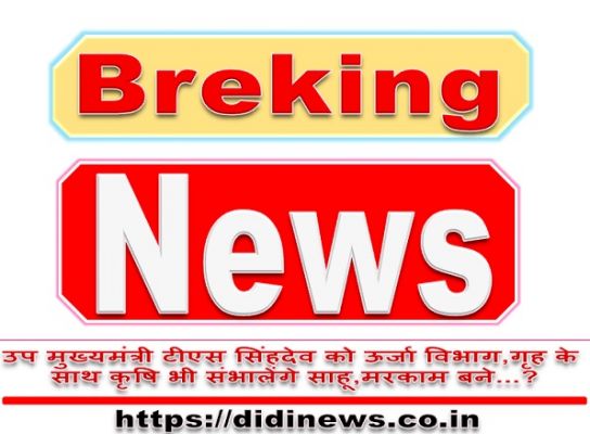उप मुख्यमंत्री टीएस सिंहदेव को ऊर्जा विभाग,गृह के साथ कृषि भी संभालेंगे साहू,मरकाम बने...?