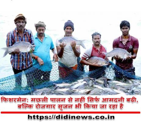 फिशरमेन: मछली पालन से नहीं सिर्फ आमदनी बढ़ी, बल्कि रोजगार सृजन भी किया जा रहा है