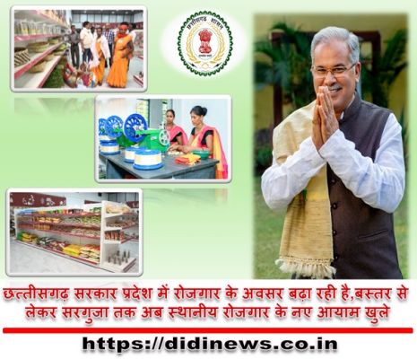 छत्तीसगढ़ सरकार प्रदेश में रोजगार के अवसर बढ़ा रही है,बस्तर से लेकर सरगुजा तक अब स्थानीय रोजगार के नए आयाम खुले,देखे