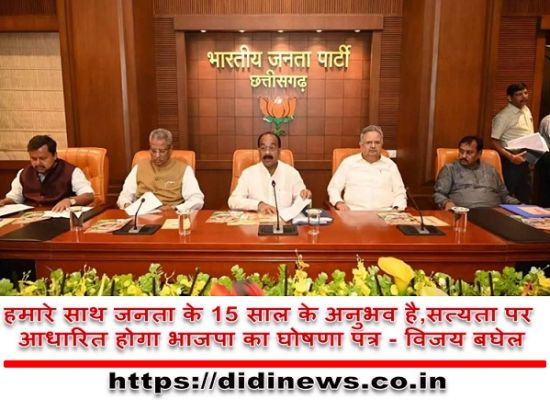 हमारे साथ जनता के 15 साल के अनुभव है,सत्यता पर आधारित होगा भाजपा का घोषणा पत्र - विजय बघेल