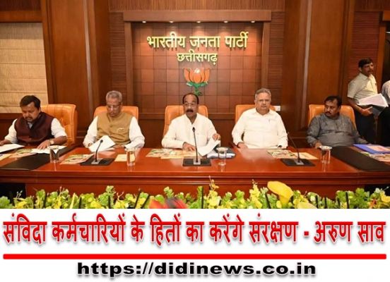 संविदा कर्मचारियों के हितों का करेंगे संरक्षण - अरुण साव