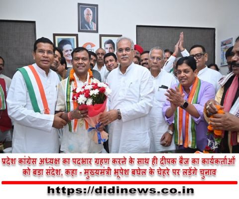 प्रदेश कांग्रेस अध्यक्ष का पदभार ग्रहण करने के साथ ही दीपक बैज का कार्यकर्ताओं को बड़ा संदेश, कहा - मुख्यमंत्री भूपेश बघेल के चेहरे पर लड़ेंगे चुनाव