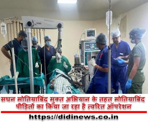 मोतियाबिंद ऑपरेशन से 815 लोगों को मिली नई रोशनी