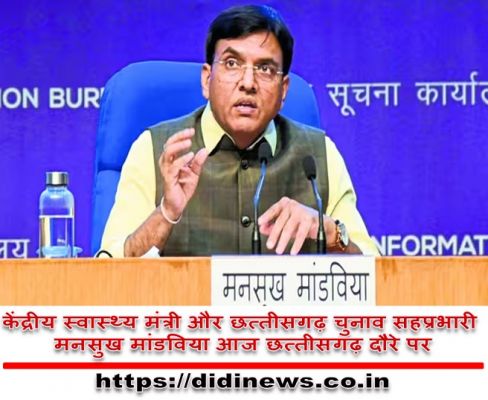 केंद्रीय स्वास्थ्य मंत्री और छत्तीसगढ़ चुनाव सहप्रभारी मनसुख मांडविया आज छत्तीसगढ़ दौरे पर