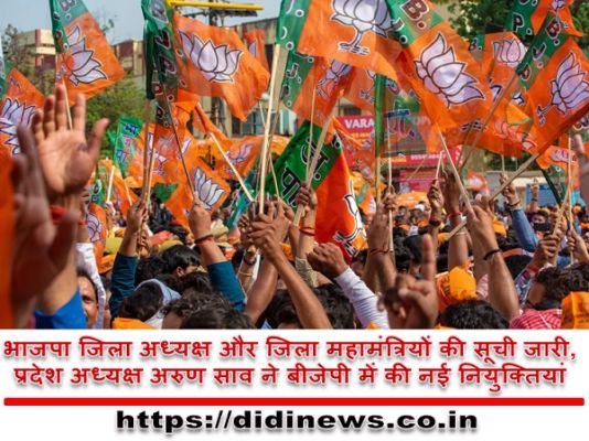 भाजपा जिला अध्यक्ष और जिला महामंत्रियों की सूची जारी, प्रदेश अध्यक्ष अरुण साव ने बीजेपी में की नई नियुक्तियां