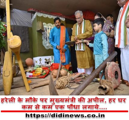 हरेली के मौके पर मुख्यमंत्री की अपील, हर घर कम से कम एक पौधा लगाये....