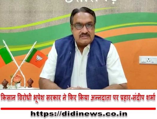 किसान विरोधी भूपेश सरकार ने फिर किया अन्नदाता पर प्रहार-संदीप शर्मा