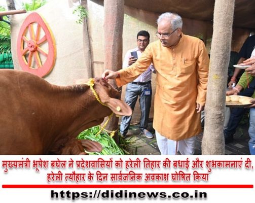मुख्यमंत्री भूपेश बघेल ने हरेली त्यौहार के दिन सार्वजनिक अवकाश घोषित किया,प्रदेशवासियों को हरेली तिहार की बधाई और शुभकामनाएं दी