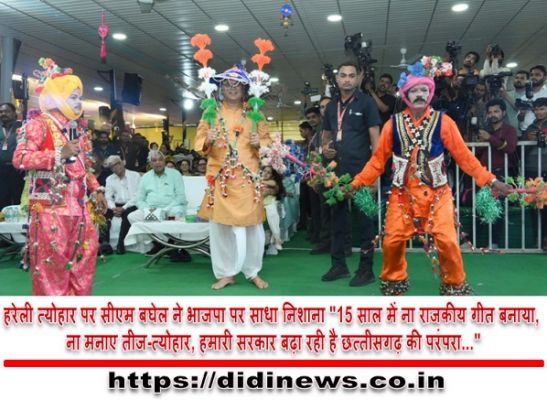 हरेली त्योहार पर सीएम बघेल ने भाजपा पर साधा निशाना "15 साल में ना राजकीय गीत बनाया, ना मनाए तीज-त्योहार, हमारी सरकार बढ़ा रही है छत्तीसगढ़ की परंपरा..."