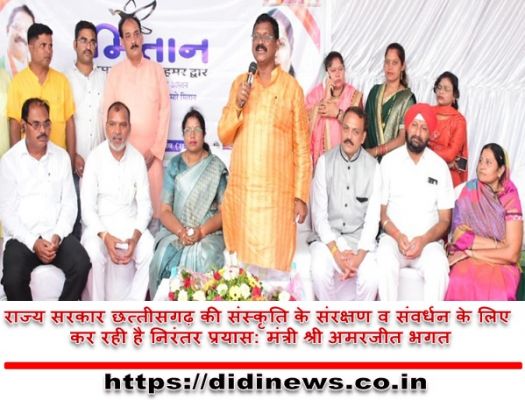 राज्य सरकार छत्तीसगढ़ की संस्कृति के संरक्षण व संवर्धन के लिए कर रही है निरंतर प्रयास: मंत्री श्री अमरजीत भगत