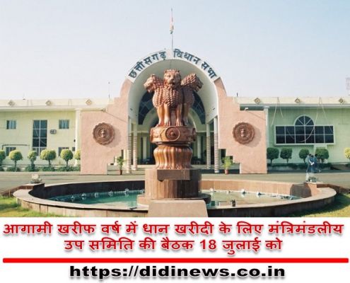 आगामी खरीफ वर्ष में धान खरीदी के लिए मंत्रिमंडलीय उप समिति की बैठक 18 जुलाई को