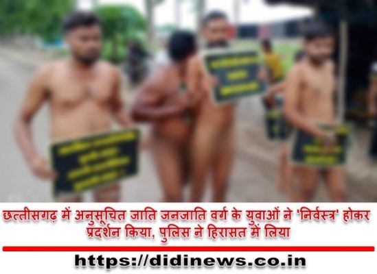 छत्तीसगढ़ में अनुसूचित जाति जनजाति वर्ग के युवाओं ने 'निर्वस्त्र' होकर प्रदर्शन किया, पुलिस ने हिरासत में लिया