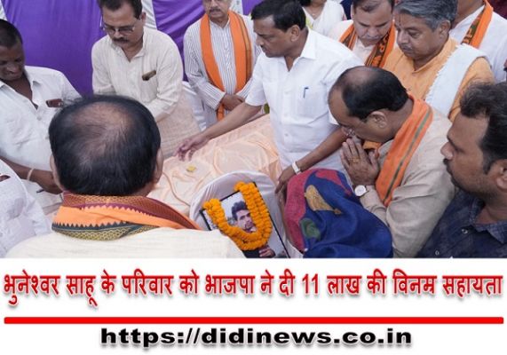 भुनेश्वर साहू के परिवार को भाजपा ने दी 11 लाख की विनम्र सहायता
