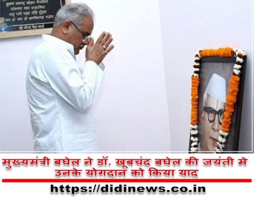 मुख्यमंत्री बघेल ने डॉ. खूबचंद बघेल की जयंती मे उनके योगदान को किया याद