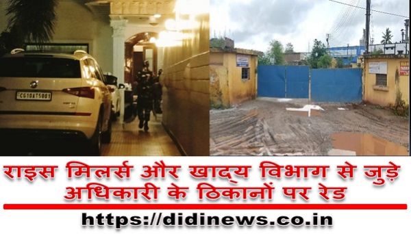राइस मिलर्स और खाद्य विभाग से जुड़े अधिकारी के ठिकानों पर रेड