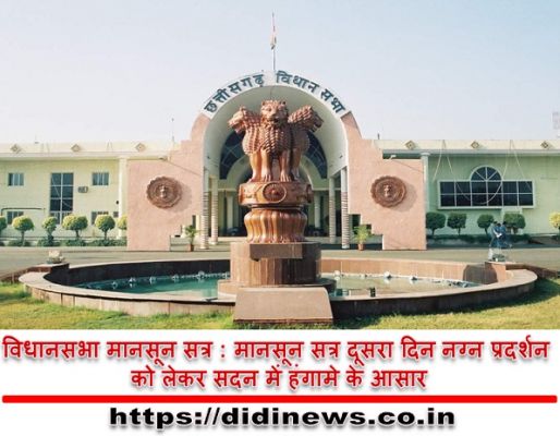 विधानसभा मानसून सत्र : मानसून सत्र दूसरा दिन नग्न प्रदर्शन को लेकर सदन में हंगामे के आसार