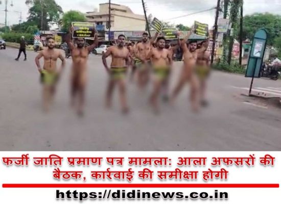 फर्जी जाति प्रमाण पत्र मामला: आला अफसरों की बैठक, कार्रवाई की समीक्षा होगी
