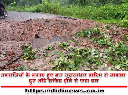 नक्सलियों के लगाए हुए बम मूसलाधार बारिश से नाकाम हुए शॉर्ट सर्किट होने से फटा बम
