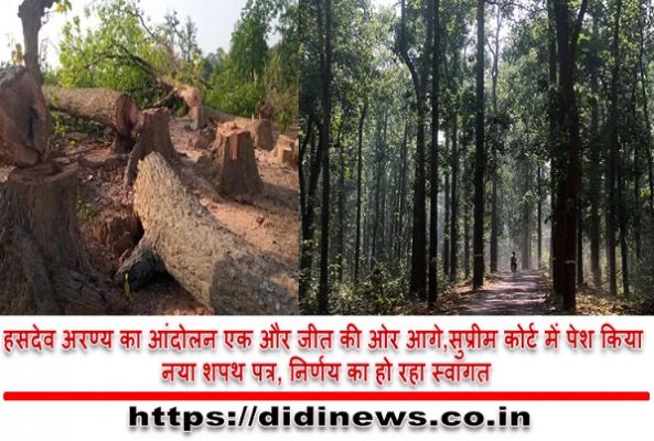 हसदेव अरण्य का आंदोलन एक और जीत की ओर आगे,सुप्रीम कोर्ट में पेश किया नया शपथ पत्र, निर्णय का हो रहा स्वागत