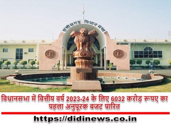 विधानसभा में वित्तीय वर्ष 2023-24 के लिए 6032 करोड़ रूपए का पहला अनुपूरक बजट पारित