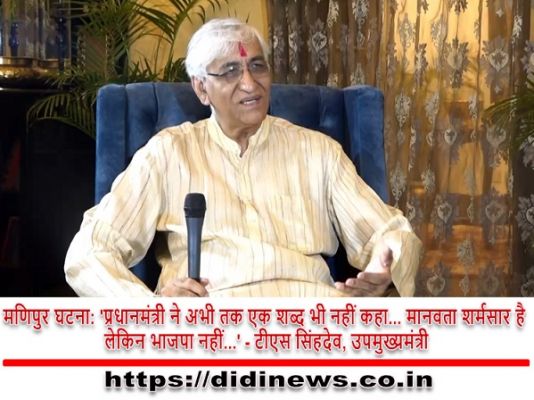 मणिपुर घटना: 'प्रधानमंत्री ने अभी तक एक शब्द भी नहीं कहा... मानवता शर्मसार है लेकिन भाजपा नहीं...' - टीएस सिंहदेव, उपमुख्यमंत्री