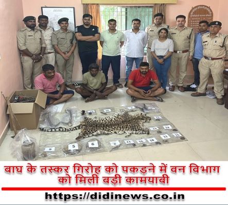 बाघ के तस्कर गिरोह को पकड़ने में वन विभाग को मिली बड़ी कामयाबी