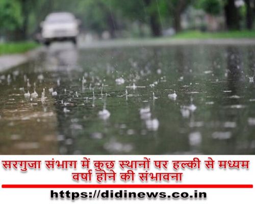 सरगुजा संभाग में कुछ स्थानों पर हल्की से मध्यम वर्षा होने की संभावना
