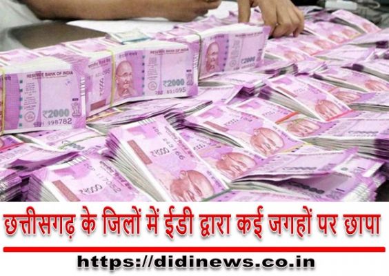छत्तीसगढ़ के जिलों में ईडी द्वारा कई जगहों पर छापा