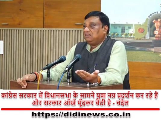 कांग्रेस सरकार में विधानसभा के सामने युवा नग्न प्रदर्शन कर रहे हैं और सरकार आँखें मूँदकर बैठी है - चंदेल